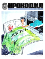 Обложка для Крокодил, 1973 , № 06.pdf